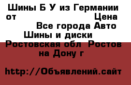 Шины Б/У из Германии от R16R17R18R19R20R21  › Цена ­ 3 000 - Все города Авто » Шины и диски   . Ростовская обл.,Ростов-на-Дону г.